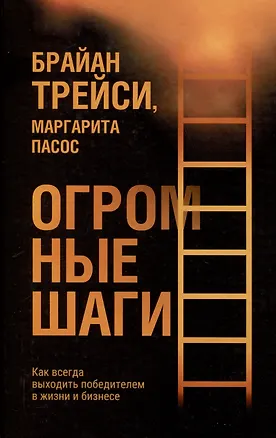 Книга Огромные шаги. Как всегда выходить победителем в жизни и бизнесе (Брайан Трейси, Маргарита Пасос)