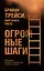 Огромные шаги. Как всегда выходить победителем в жизни и бизнесе — 3100693 — 1