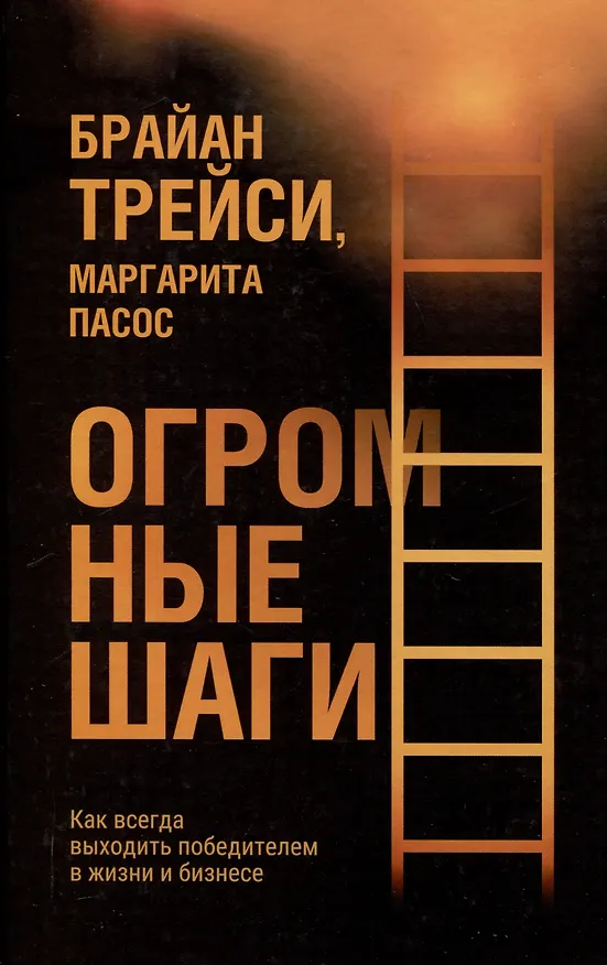 Книга Огромные шаги. Как всегда выходить победителем в жизни и бизнесе (Брайан Трейси, Маргарита Пасос) — 1
