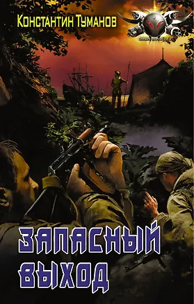 Книга Запасный выход (Константин Туманов)