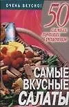 Книга Самые вкусные салаты (Любовь Смирнова)