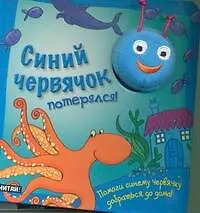Синий червячок потерялся! Книжка игрушка
