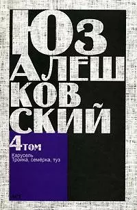 Сочинения в 5 т. Т.4 "Карусель" и другие повести — 2147975 — 1