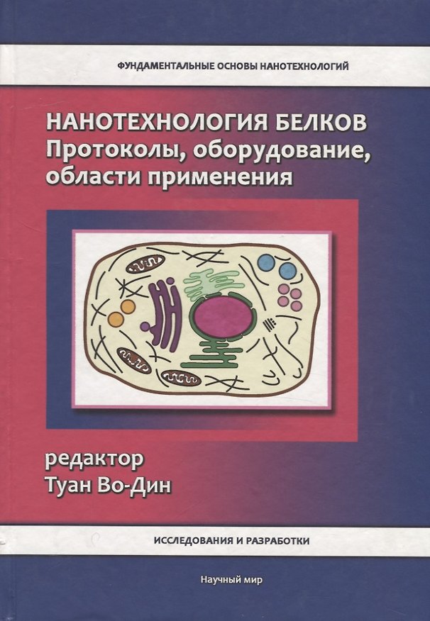 Книга Нанотехнология белков. Протоколы, оборудование, области применения (Туан Во-Дин) — 1