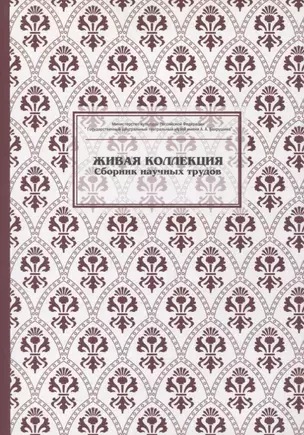 Живая коллекция. Выпуск 5. Сборник научных трудов — 2877028 — 1