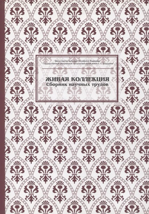 Книга Живая коллекция. Выпуск 5. Сборник научных трудов (Дмитрий Родионов) — 1