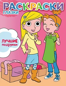 Лучшие подружки: книжка-раскраска