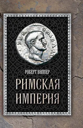 Книга Римская империя (Роберт Виппер)