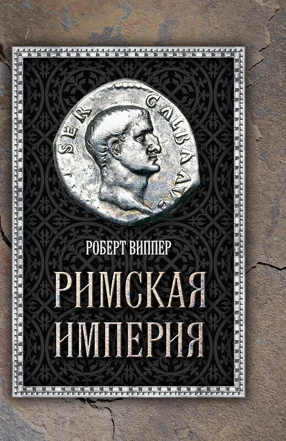 Книга Римская империя (Роберт Виппер) — 1