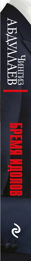 Книга Бремя идолов (Чингиз Абдуллаев) — 3