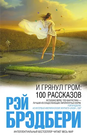 Книга И грянул гром: 100 рассказов (Рэй Брэдбери)