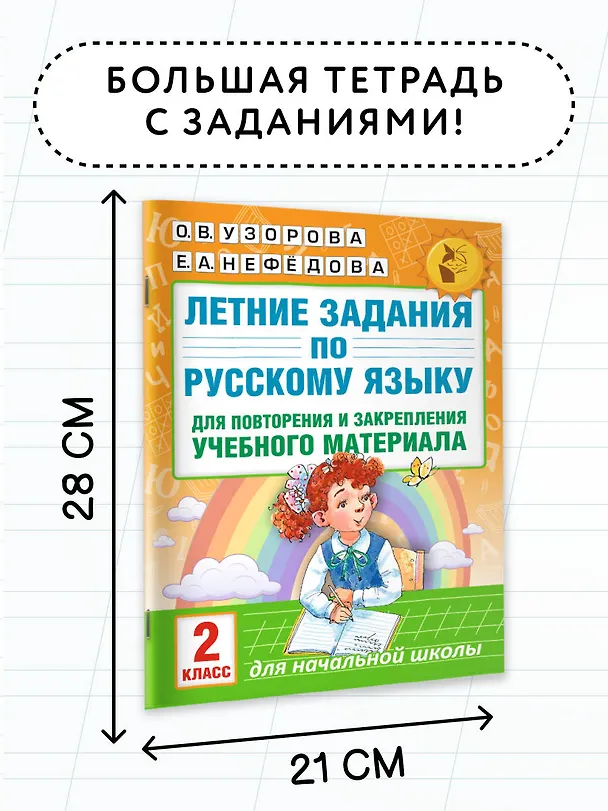 Книга Летние задания по русскому языку для повторения и закрепления учебного материала. 2 класс (Елена Нефедова, Ольга Узорова) — 7