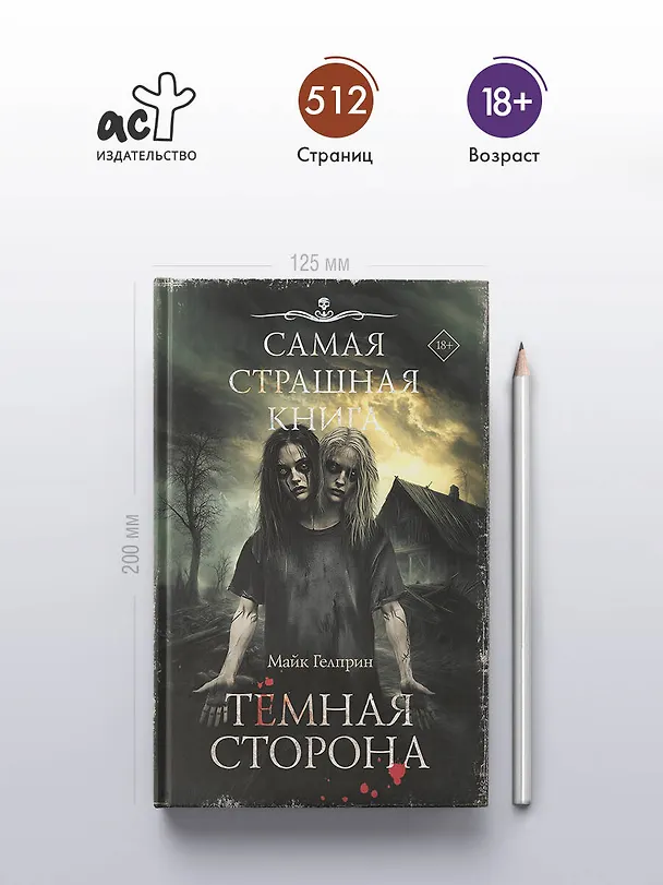 Книга Самая страшная книга. Темная сторона (Майк Гелприн) — 5