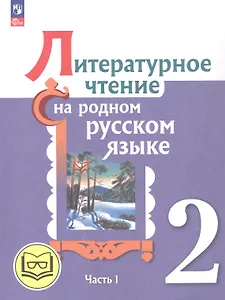 Литературное чтение на родном русском языке. 2 класс. Учебное пособие. В двух частях. Часть 1 (для слабовидящих обучающихся)
