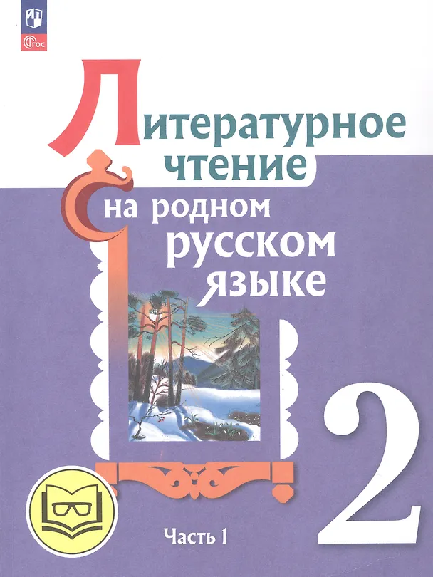 Книга Литературное чтение на родном русском языке. 2 класс. Учебное пособие. В двух частях. Часть 1 (для слабовидящих обучающихся) (Владислава Романова, Ольга Александрова, Марина Кузнецова, В. Романова) — 1