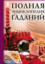 Книга Полная энциклопедия гаданий () — 1