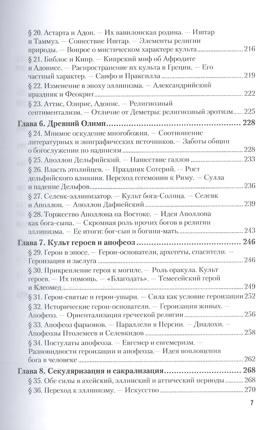 Книга Древнегреческая религия. Религия эллинизма (Фаддей Зелинский) — 6