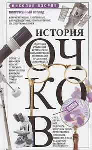 История очков, или Вооруженный взгляд