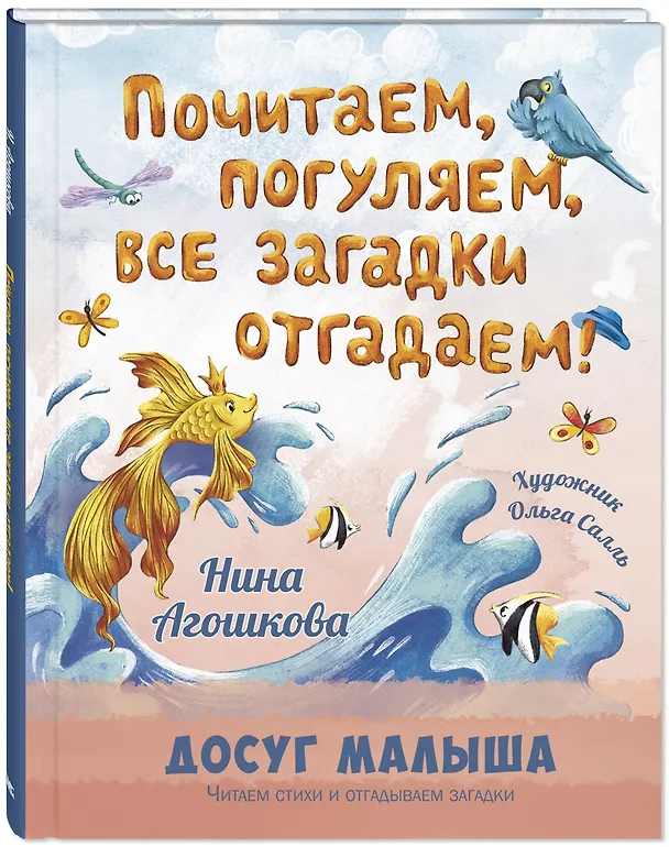 Книга Почитаем, погуляем, все загадки отгадаем! (Нина Агошкова) — 3