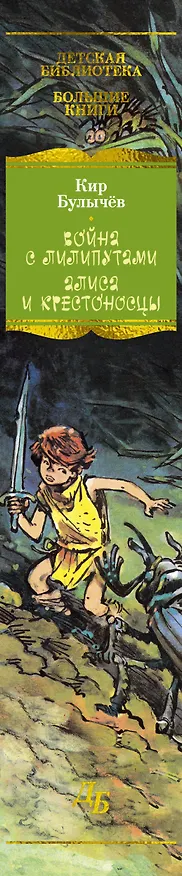 Книга Война с лилипутами. Алиса и крестоносцы. Приключения Алисы (Кир Булычев) — 3