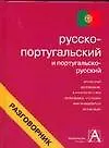 Русско-португальский и португальско-русский разговорник