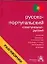 Русско-португальский и португальско-русский разговорник — 2018588 — 1