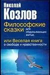 Философские сказки для обдумывающих житье, или веселая книга о свободе и нравственности 1905395
