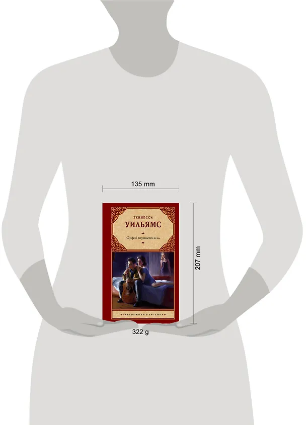 Книга Орфей спускается в ад (Теннесси Уильямс) — 4