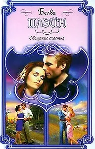 Обещание счастья (Праздник Любви). Плэйн Б. (Аст)