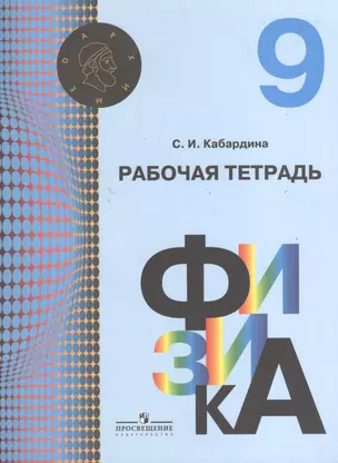 Физика. 9 класс. Рабочая тетрадь. Пособие для учащихся общеобразовательных учреждений — 2373491 — 1