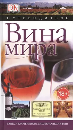 Дорлинг.Вина мира(Путеводитель) — 2429540 — 1