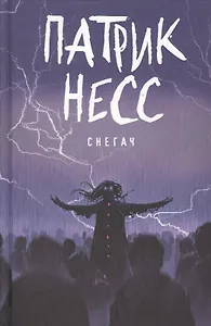Снегач: рассказы