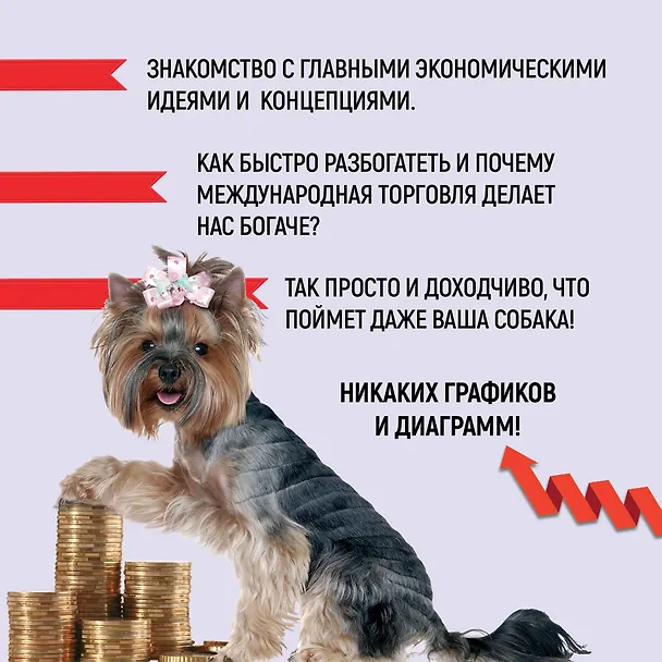 Книга Как натаскать вашу собаку по ЭКОНОМИКЕ и разложить по полочкам основные идеи и понятия науки о рынках (Ребекка Кэмпбелл, Энтони Макгоуэн) — 4
