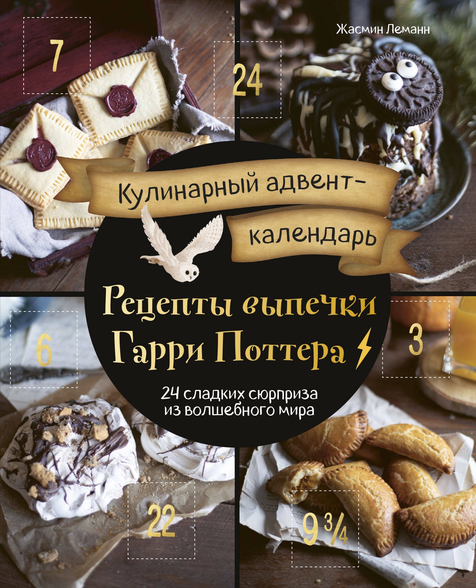

Кулинарный адвент-календарь. Рецепты выпечки Гарри Поттера. 24 сладких сюрприза из волшебного мира