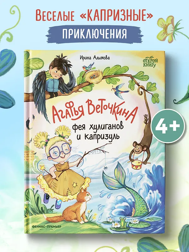 Книга Агафья Веточкина - фея хулиганов и капризуль (Ирина Алымова) — 2
