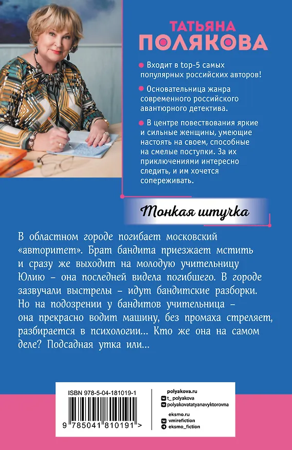 Книга Тонкая штучка (Татьяна Полякова) — 2