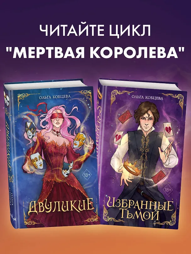 Книга Избранные тьмой (Ольга Кобцева) — 9