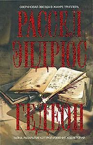 Гедеон (Тор-Детектив). Эндрюс Р. (Эксмо)