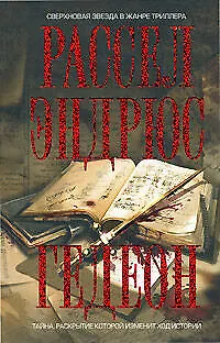 Книга Гедеон (Тор-Детектив). Эндрюс Р. (Эксмо) (Расселл Эндрюс)