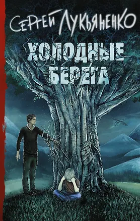 Книга Холодные берега (Сергей Лукьяненко)