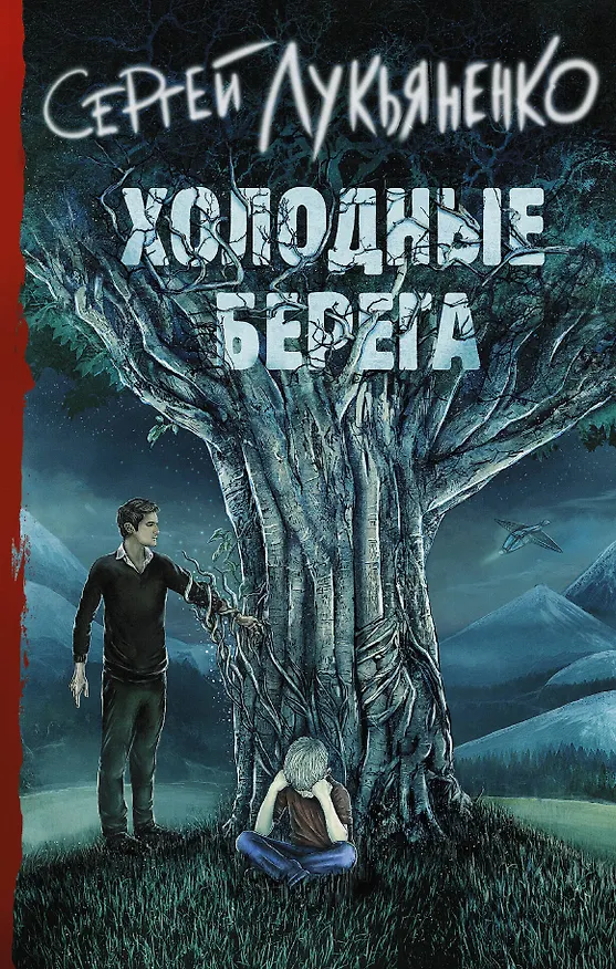 Книга Холодные берега (Сергей Лукьяненко) — 1
