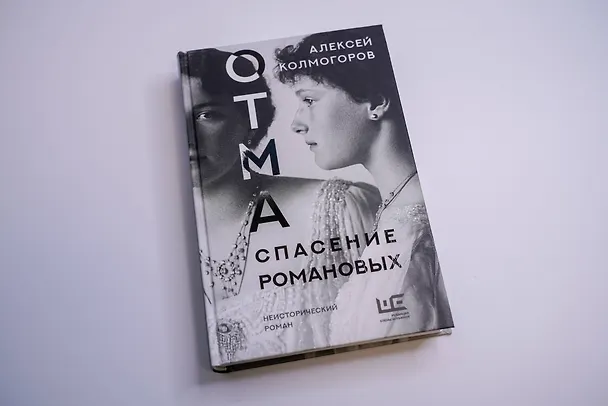 Книга ОТМА. Спасение Романовых (Алексей Колмогоров) — 9