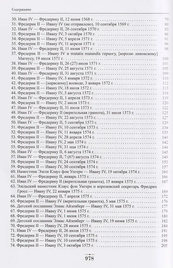 Книга Дипломатическая переписка Ивана Грозного (1533-1584). Том 1. Книга 2 (Хероним Граля, Игорь Дубровский, Вадим Лурье) — 3