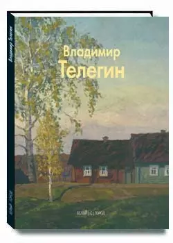 Телегин Владимир (Мастера живописи). Бычков Ю. (Паламед) — 2162894 — 1