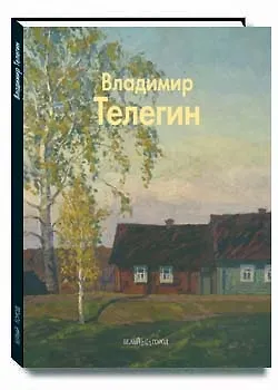 Книга Телегин Владимир (Мастера живописи). Бычков Ю. (Паламед) (Юрий Бычков) — 1