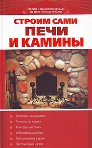 Строим сами печи и камины.