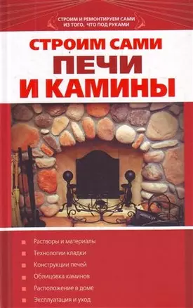 Строим сами печи и камины. — 2209764 — 1