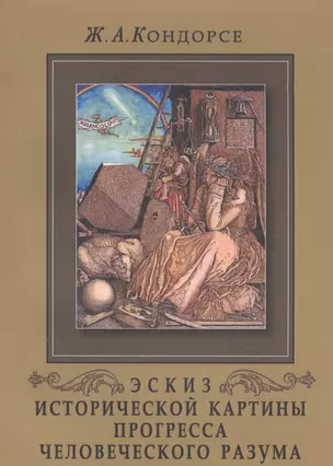 Эскиз исторической картины прогресса человеческого разума / 3-е русское изд. — 2547374 — 1