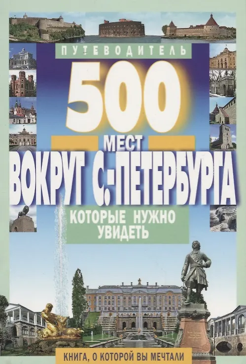 Книга 500 мест вокруг Санкт-Петербурга, которые нужно увидеть (А.В. Хотенов) — 1