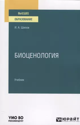 Биоценология. Учебник для вузов — 2778783 — 1